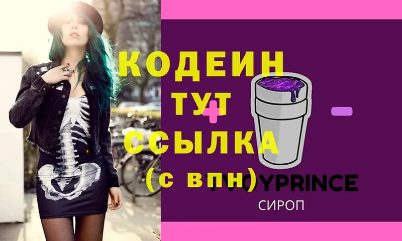 продажа наркотиков  kraken как зайти  Кодеиновый сироп Lean Purple Drank  Змеиногорск 